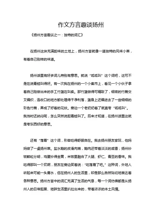 作文方言趣谈扬州