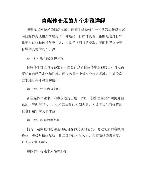 自媒体变现的九个步骤详解