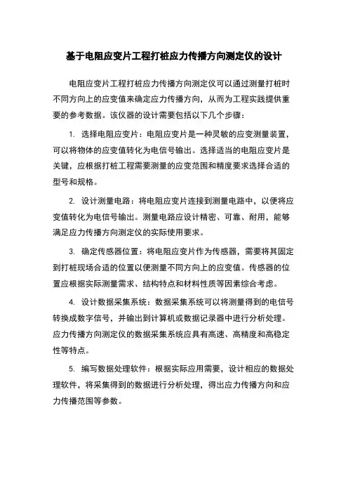 基于电阻应变片工程打桩应力传播方向测定仪的设计