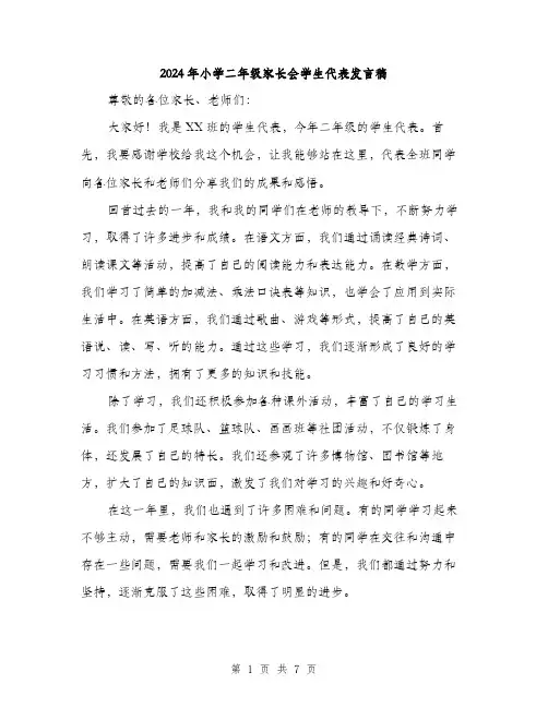 2024年小学二年级家长会学生代表发言稿(4篇)