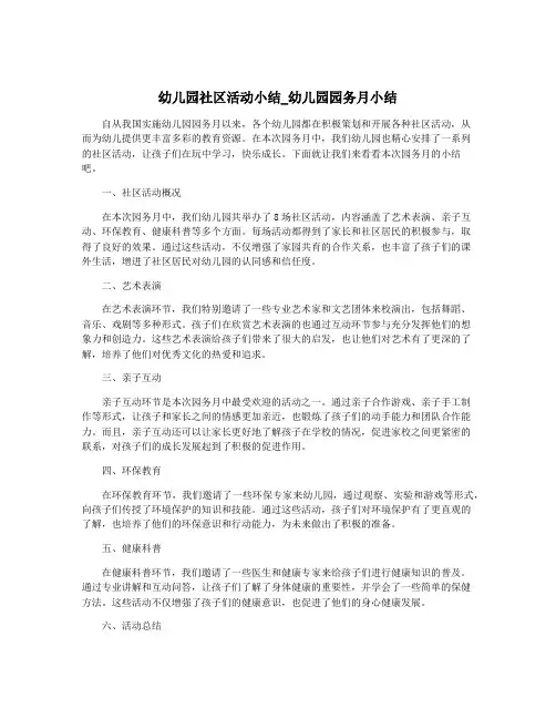 幼儿园社区活动小结_幼儿园园务月小结