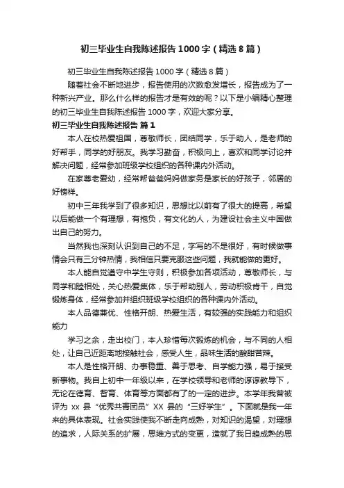 初三毕业生自我陈述报告1000字（精选8篇）