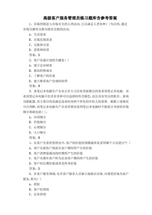 高级客户服务管理员练习题库含参考答案