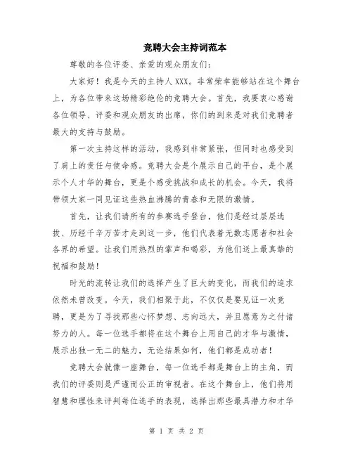 竞聘大会主持词范本