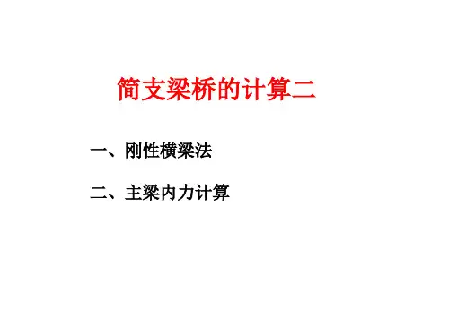 刚性横梁法及主梁计算(桥梁工程培训课件)上课讲义