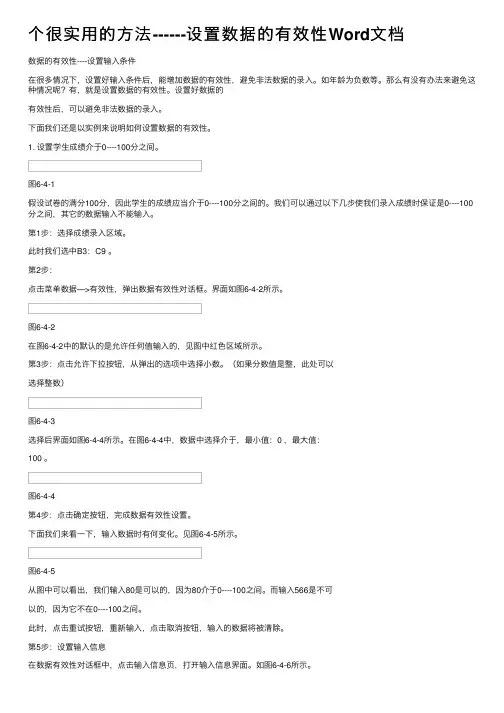 个很实用的方法------设置数据的有效性Word文档