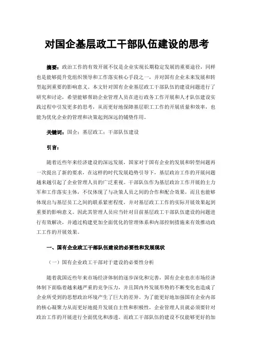 对国企基层政工干部队伍建设的思考