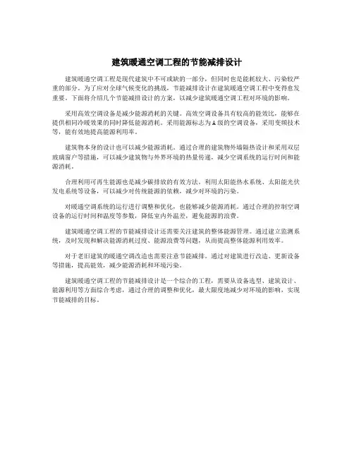 建筑暖通空调工程的节能减排设计