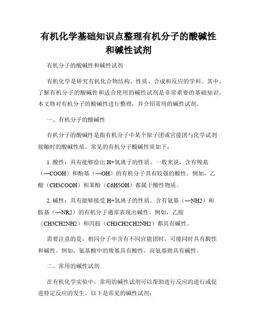 有机化学基础知识点整理有机分子的酸碱性和碱性试剂