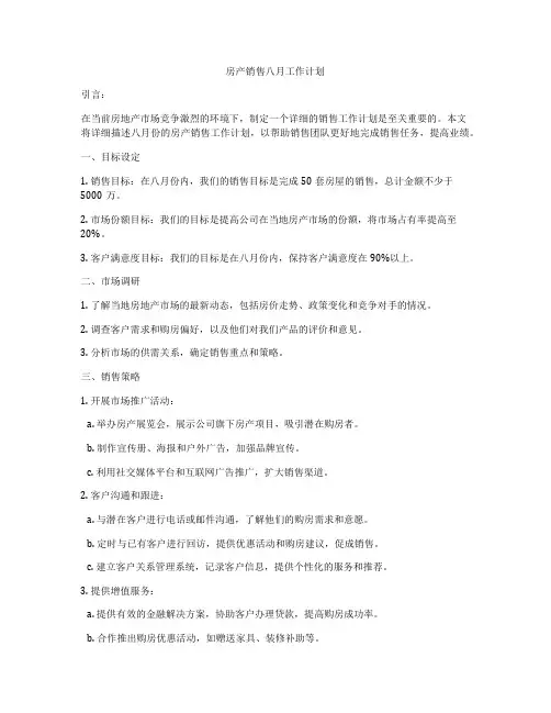 房产销售八月工作计划
