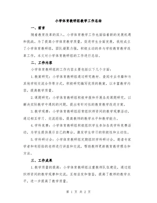 小学体育教研组教学工作总结
