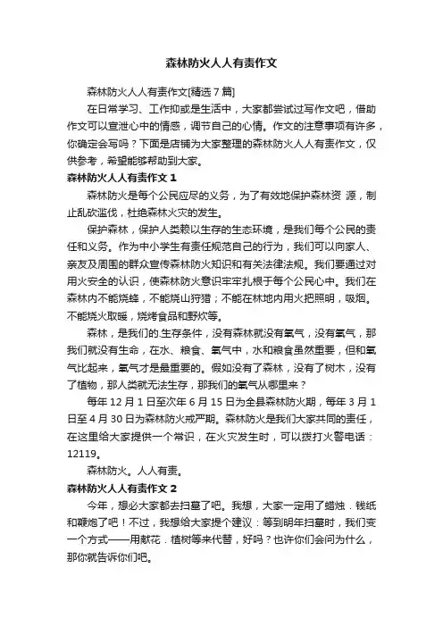 森林防火人人有责作文