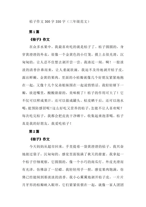 桔子作文300字350字(三年级范文)