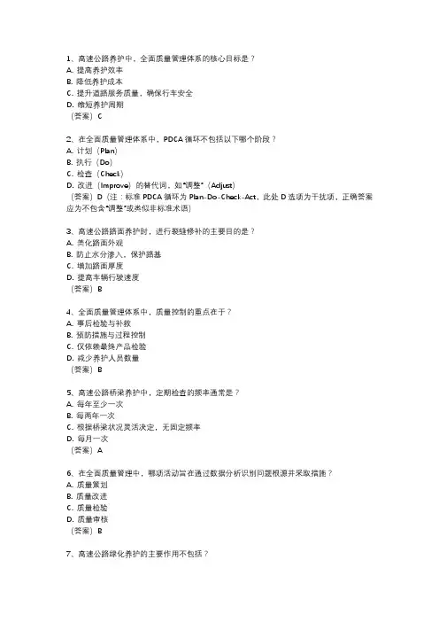 高速公路养护全面质量管理体系试题(每日一练)
