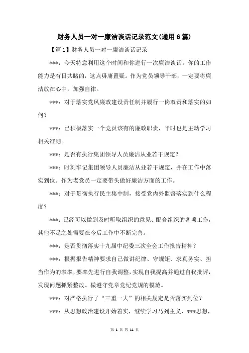 财务人员一对一廉洁谈话记录(通用6篇)