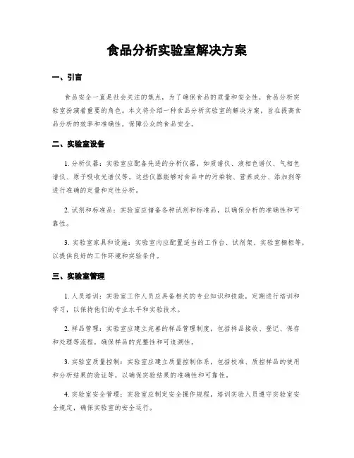 食品分析实验室解决方案