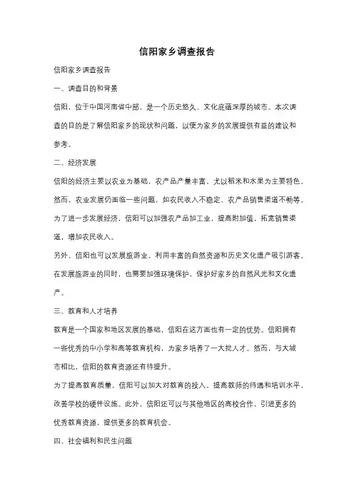 信阳家乡调查报告