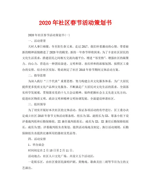 2020年社区春节活动策划书