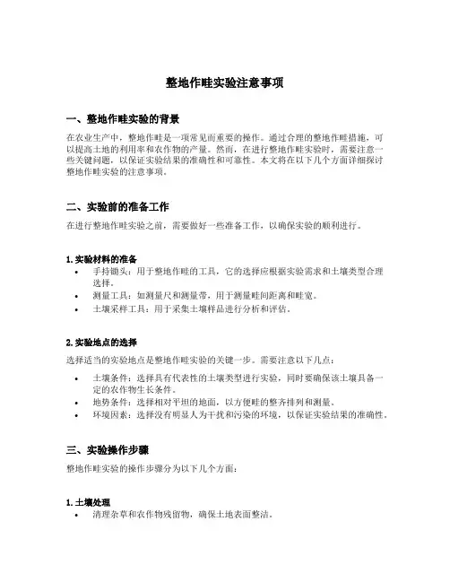 整地作畦实验注意事项