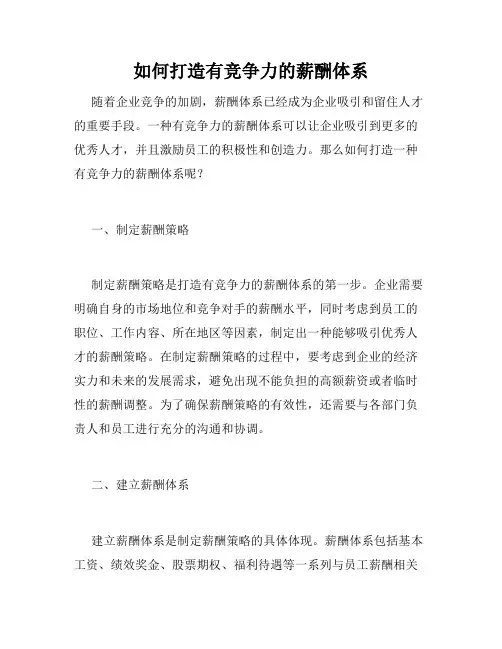如何打造有竞争力的薪酬体系
