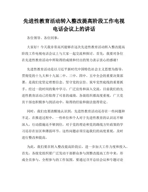 先进性教育活动转入整改提高阶段工作电视电话会议上的讲话