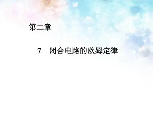 人教版物理选修3-1 2.7《闭合电路的欧姆定律》