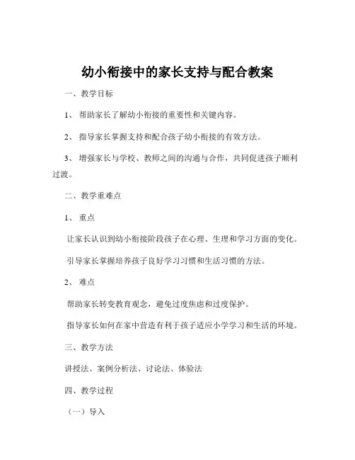 幼小衔接中的家长支持与配合教案