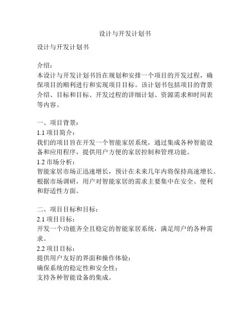 设计与开发计划书