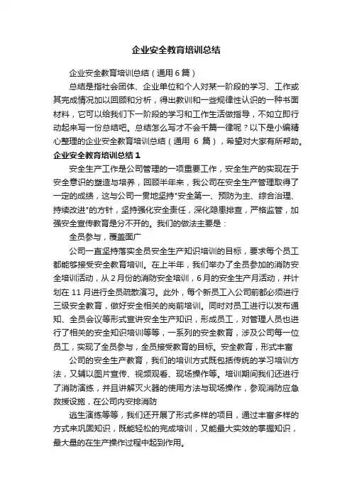 企业安全教育培训总结（通用6篇）