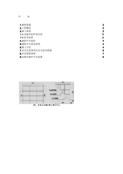 电梯井操作平台施工方案(完整版)
