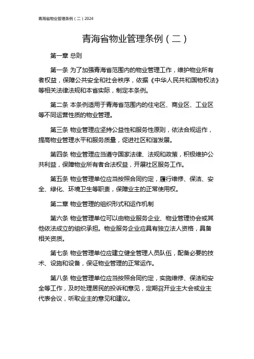 青海省物业管理条例(二)2024