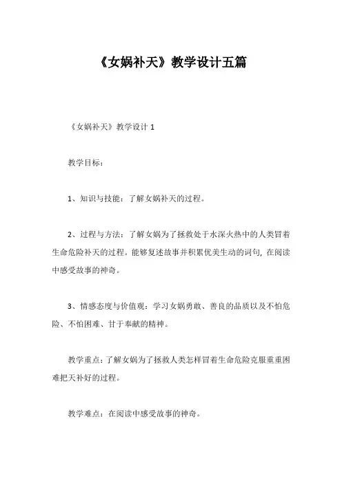 《女娲补天》教学设计五篇