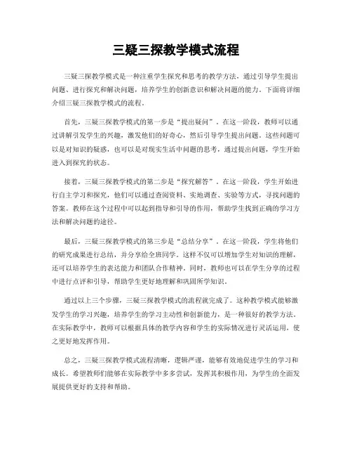 三疑三探教学模式流程