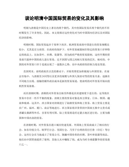 谈论明清中国国际贸易的变化及其影响