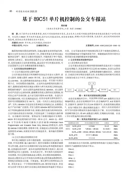 基于89C51单片机控制的公交车报站