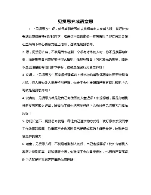 见贤思齐成语意思