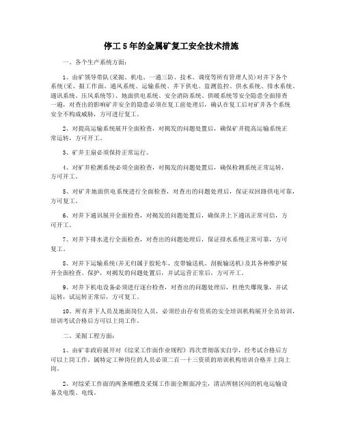 停工5年的金属矿复工安全技术措施