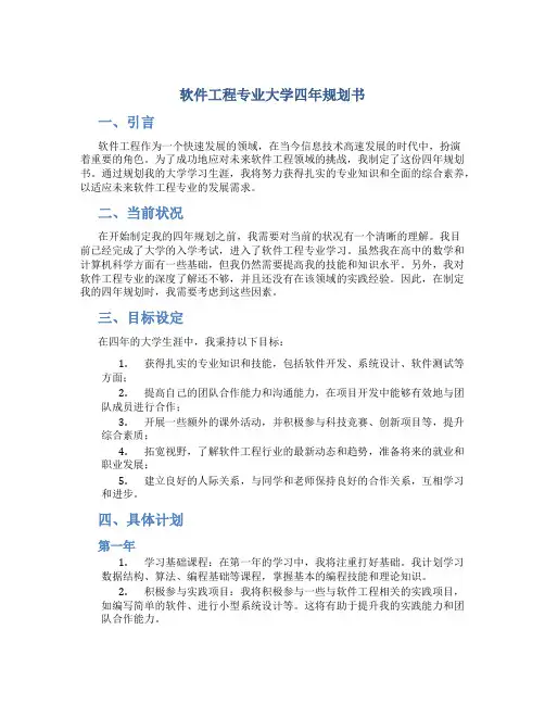 软件工程专业大学四年规划书