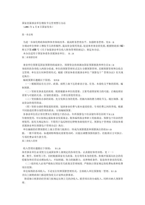 国家直属事业单位增收节支管理暂行办法
