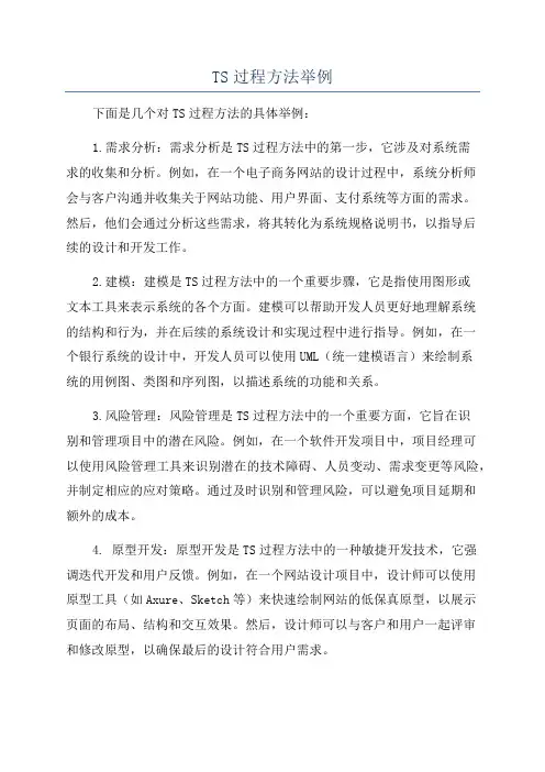 TS过程方法举例
