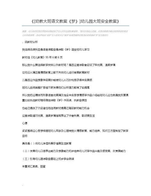 [幼教大班语文教案《梦》]幼儿园大班安全教案