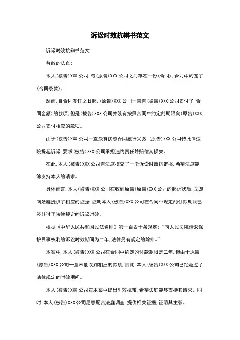 诉讼时效抗辩书范文
