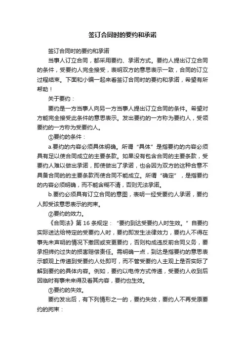 签订合同时的要约和承诺