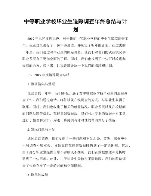 中等职业学校毕业生追踪调查年终总结与计划