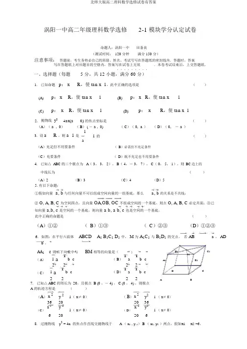 北师大版高二理科数学选修试卷有答案