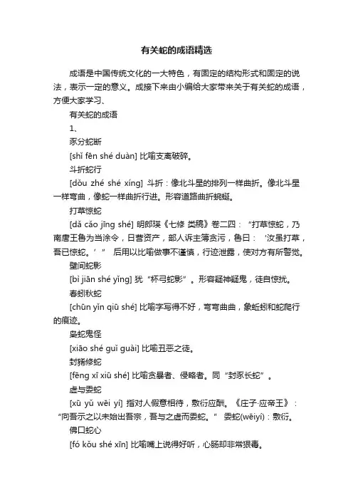 有关蛇的成语精选
