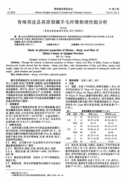 青海祁连县高原型藏羊毛纤维物理性能分析