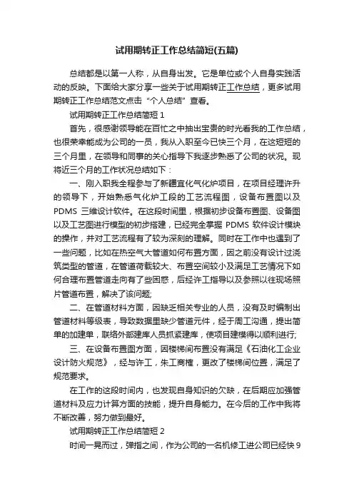 试用期转正工作总结简短（五篇）