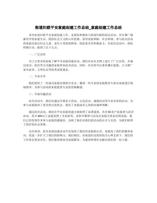 街道妇联平安家庭创建工作总结_家庭创建工作总结