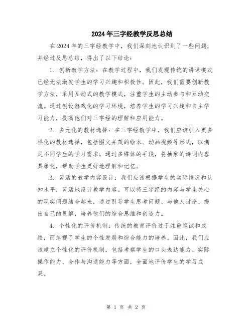 2024年三字经教学反思总结